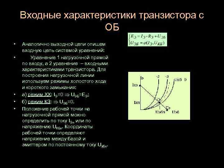 Характеристика h. Обоснуйте теоретические формы характеристик транзистора. Входная характеристика транзистора. Уравнение нагрузочной прямой транзистора. Входная хар ка транзистора.