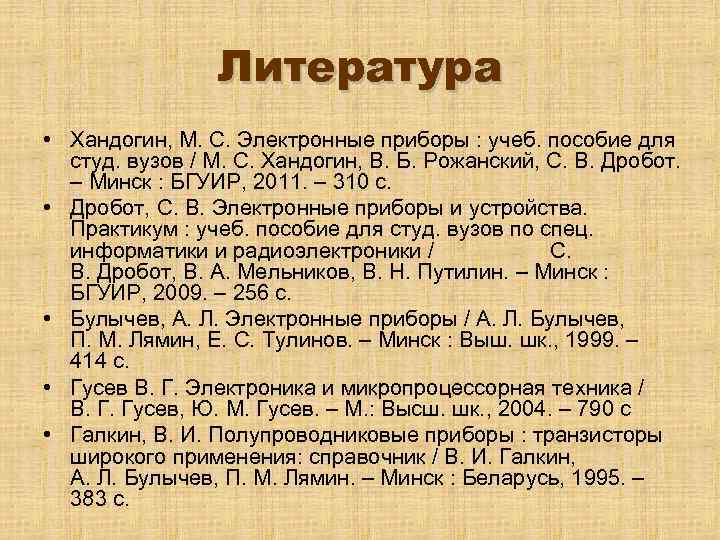 Литература • Хандогин, М. С. Электронные приборы : учеб. пособие для студ. вузов /
