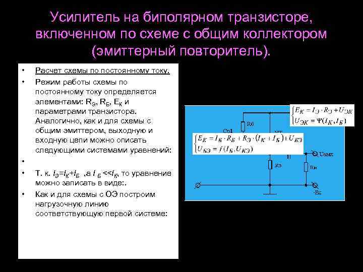 Усилитель на биполярном транзисторе, включенном по схеме с общим коллектором (эмиттерный повторитель). • •