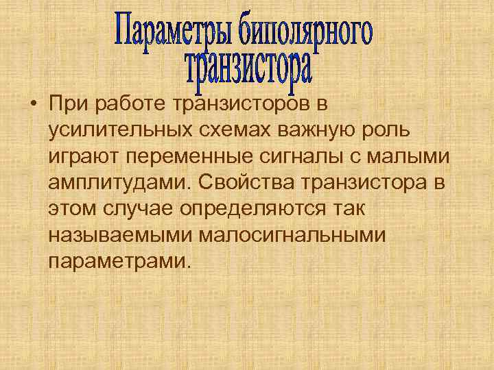  • При работе транзисторов в усилительных схемах важную роль играют переменные сигналы с
