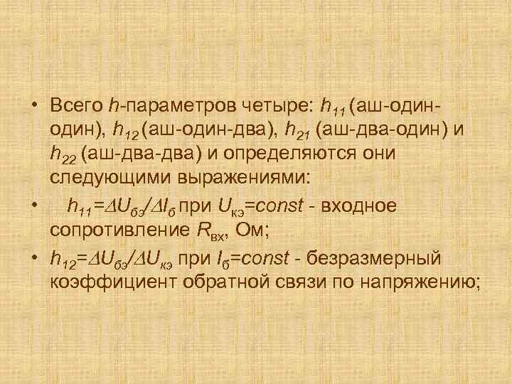  • Всего h-параметров четыре: h 11 (аш-один), h 12 (аш-один-два), h 21 (аш-два-один)