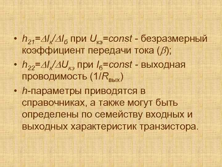  • h 21= Iк/ Iб при Uкэ=const - безразмерный коэффициент передачи тока (