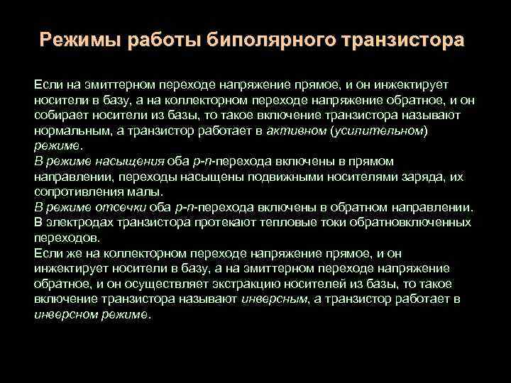 Режимы работы биполярного транзистора Если на эмиттерном переходе напряжение прямое, и он инжектирует носители