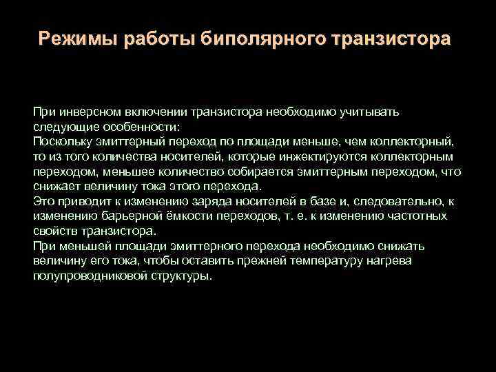 Режимы работы биполярного транзистора При инверсном включении транзистора необходимо учитывать следующие особенности: Поскольку эмиттерный