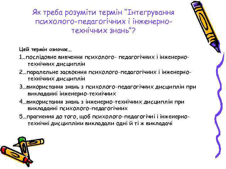 Як треба розуміти термін “Інтегрування психолого-педагогічних і інженернотехнічних знань”? Цей термін означає… 1…послідовне вивчення