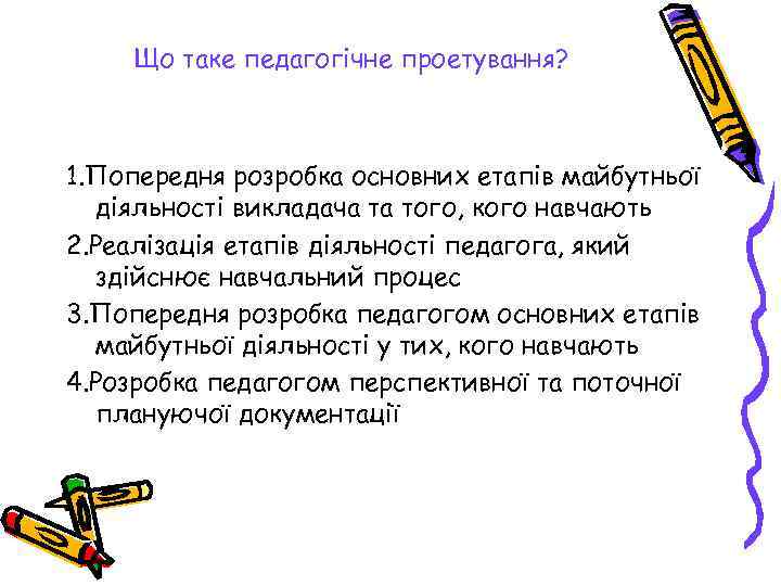 Що таке педагогічне проетування? 1. Попередня розробка основних етапів майбутньої діяльності викладача та того,