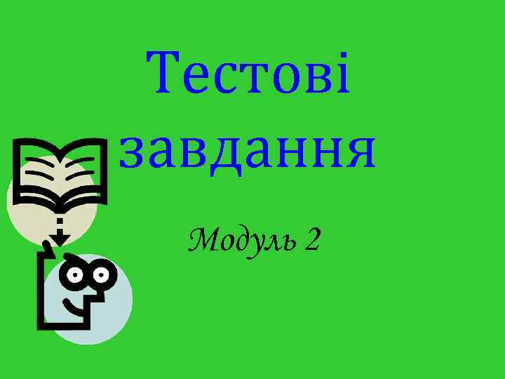 Тестові завдання Модуль 2 