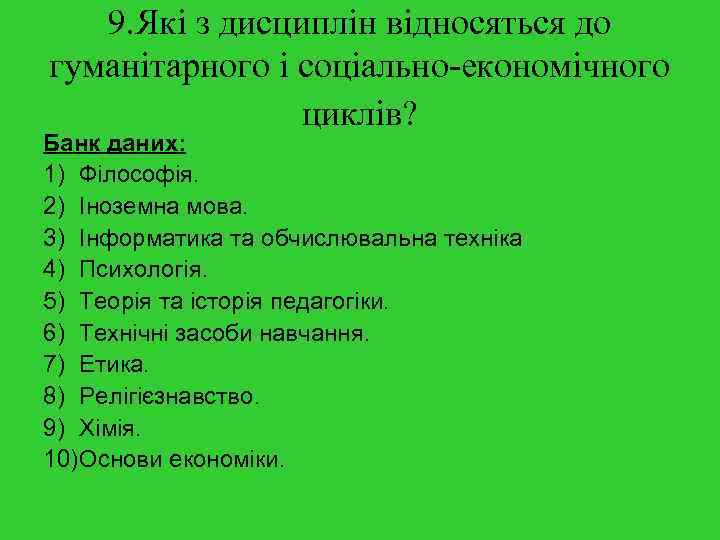9. Які з дисциплін відносяться до гуманітарного і соціально-економічного циклів? Банк даних: 1) Філософія.