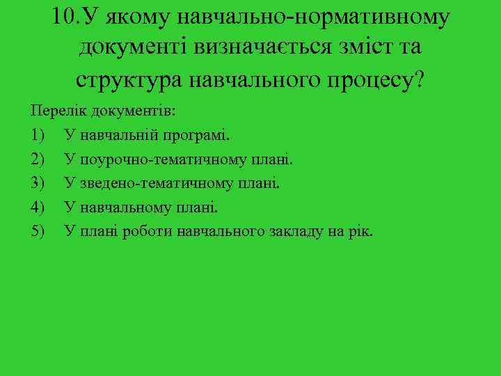 10. У якому навчально-нормативному документі визначається зміст та структура навчального процесу? Перелік документів: 1)