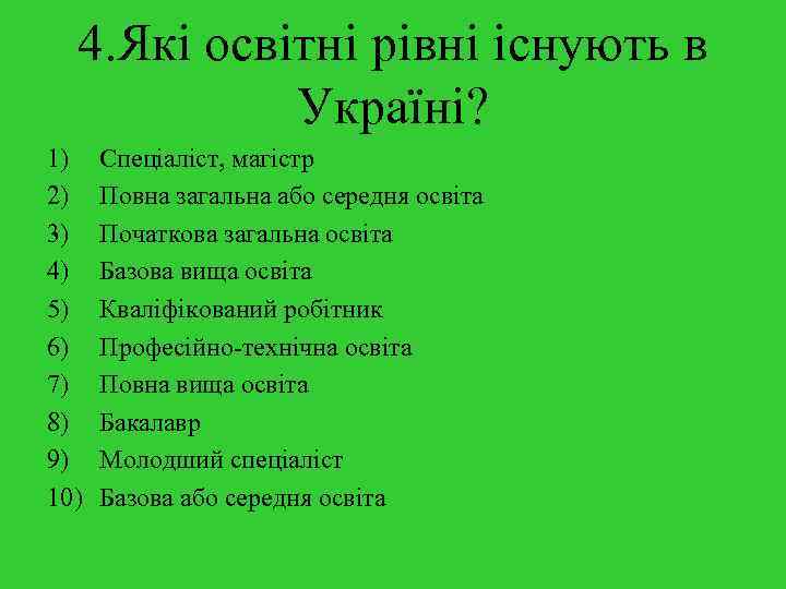 4. Які освітні рівні існують в Україні? 1) 2) 3) 4) 5) 6) 7)