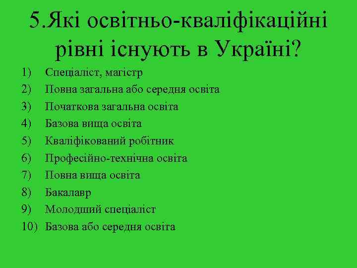 5. Які освітньо-кваліфікаційні рівні існують в Україні? 1) 2) 3) 4) 5) 6) 7)