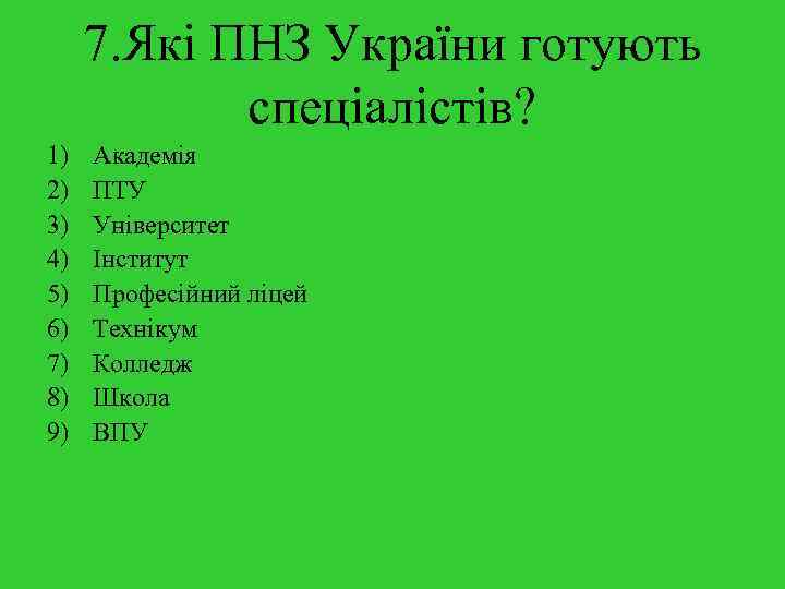 7. Які ПНЗ України готують спеціалістів? 1) 2) 3) 4) 5) 6) 7) 8)