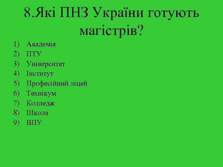 8. Які ПНЗ України готують магістрів? 1) 2) 3) 4) 5) 6) 7) 8)