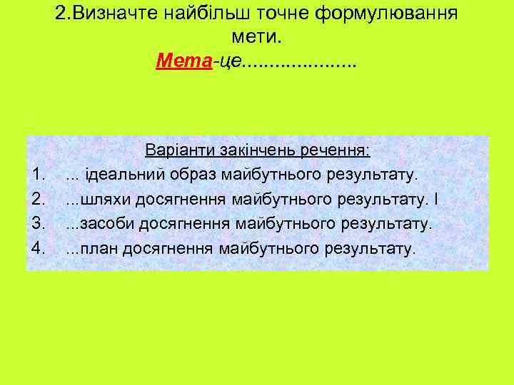 2. Визначте найбільш точне формулювання мети. Мета-це. . . . . 1. 2. 3.