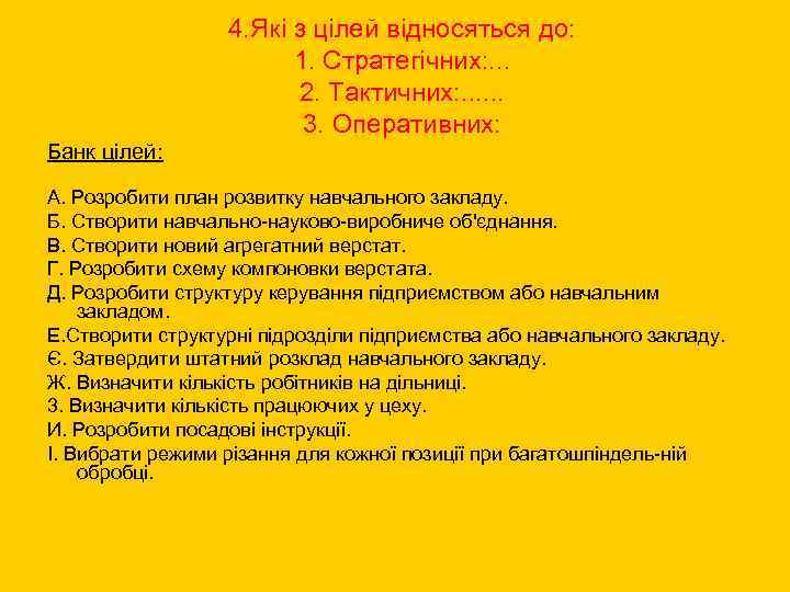 4. Які з цілей відносяться до: 1. Стратегічних: . . . 2. Тактичних: .