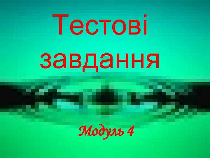 Тестові завдання Модуль 4 