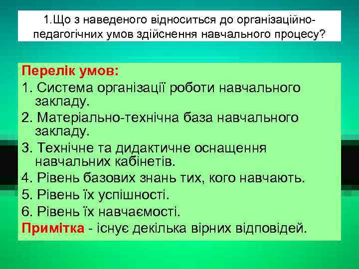 1. Що з наведеного відноситься до організаційнопедагогічних умов здійснення навчального процесу? Перелік умов: 1.