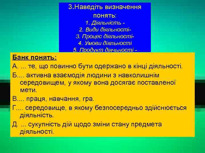3. Наведіть визначення понять: 1. Діяльність 2. Види діяльності 3. Процес діяльності 4. Умови