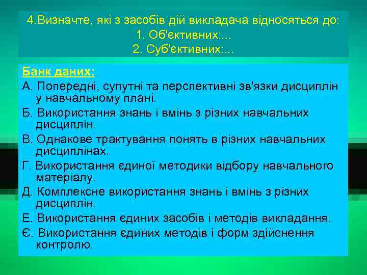 4. Визначте, які з засобів дій викладача відносяться до: 1. Об'єктивних: . . .