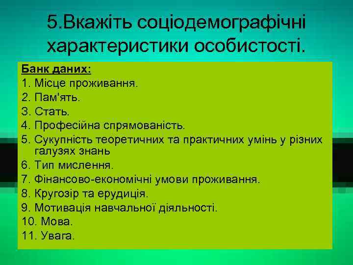 5. Вкажіть соціодемографічні характеристики особистості. Банк даних: 1. Місце проживання. 2. Пам'ять. З. Стать.