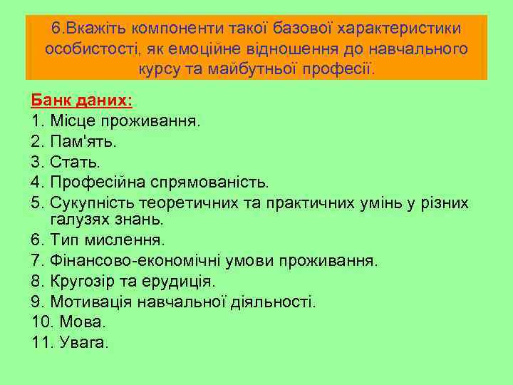 6. Вкажіть компоненти такої базової характеристики особистості, як емоційне відношення до навчального курсу та