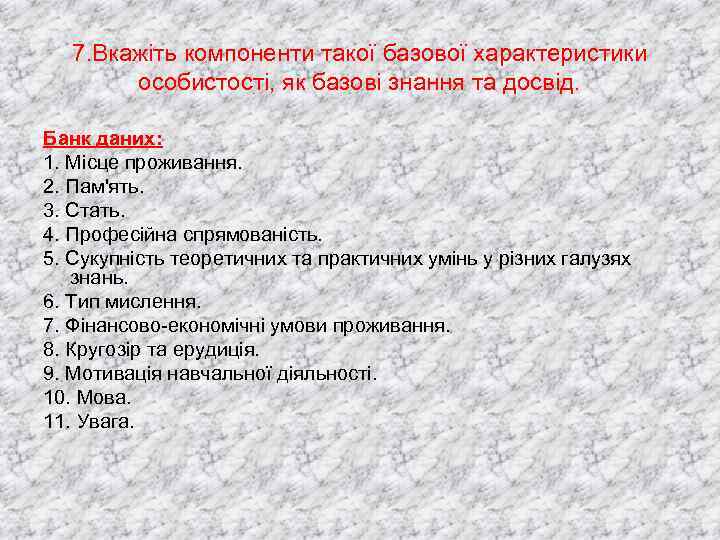 7. Вкажіть компоненти такої базової характеристики особистості, як базові знання та досвід. Банк даних: