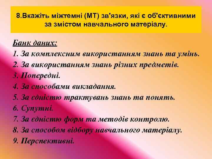 8. Вкажіть міжтемні (МТ) зв'язки, які є об'єктивними за змістом навчального матеріалу. Банк даних: