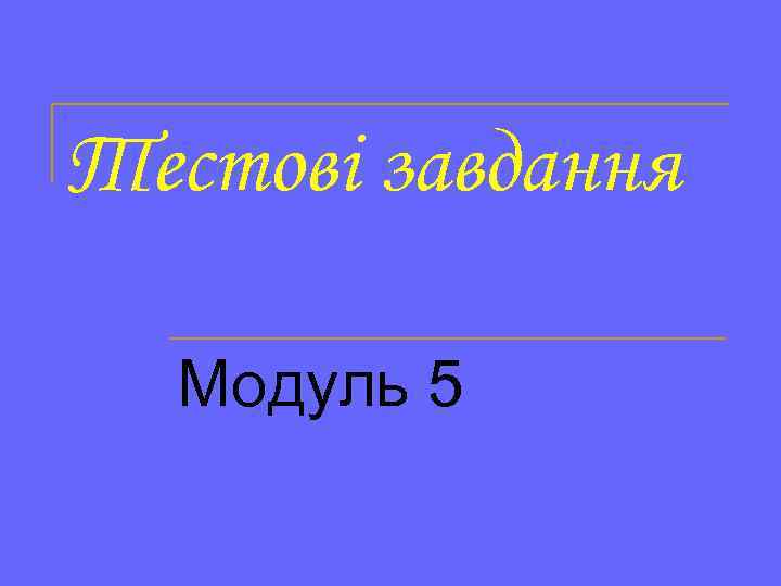 Тестові завдання Модуль 5 