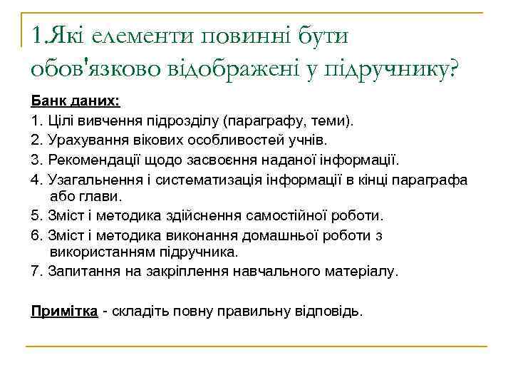 1. Які елементи повинні бути обов'язково відображені у підручнику? Банк даних: 1. Цілі вивчення