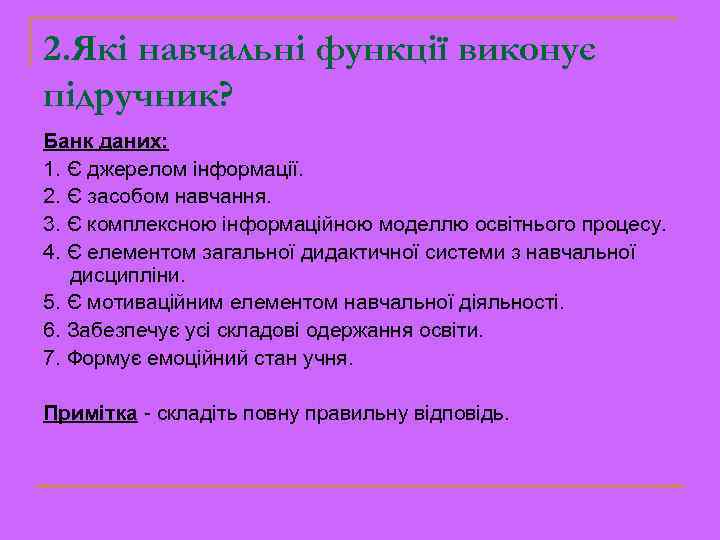2. Які навчальні функції виконує підручник? Банк даних: 1. Є джерелом інформації. 2. Є
