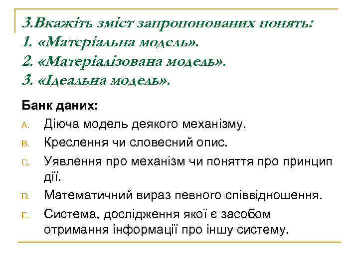 3. Вкажіть зміст запропонованих понять: 1. «Матеріальна модель» . 2. «Матеріалізована модель» . 3.