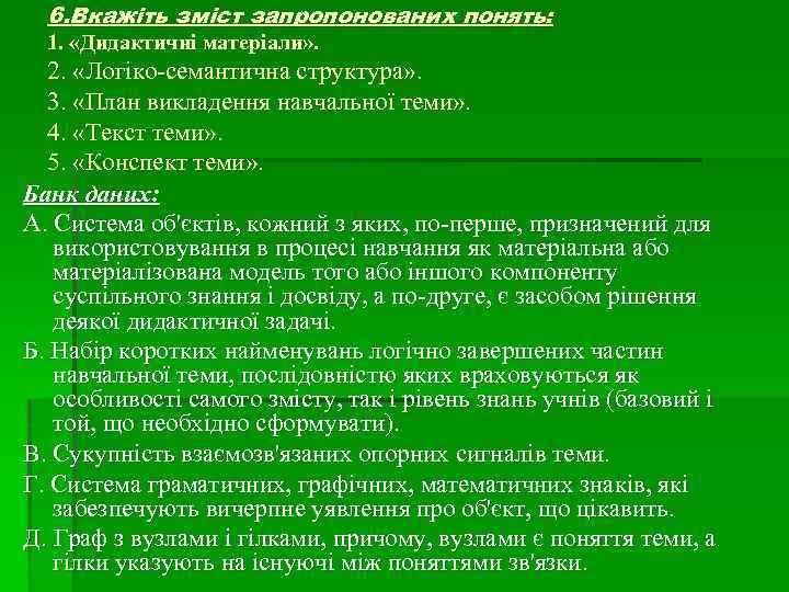 6. Вкажіть зміст запропонованих понять: 1. «Дидактичні матеріали» . 2. «Логіко-семантична структура» . 3.
