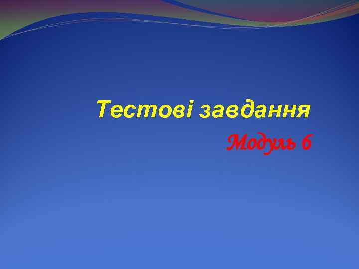 Тестові завдання Модуль 6 