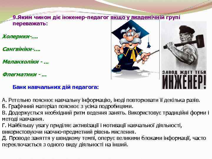 9. Яким чином діє інженер-педагог якщо у академічній групі переважать: Холерики-. . Сангвініки-. .