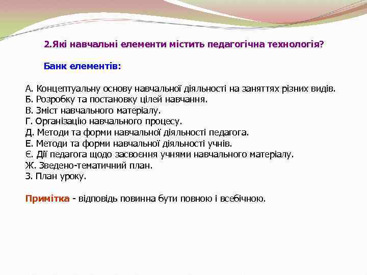 2. Які навчальні елементи містить педагогічна технологія? Банк елементів: А. Концептуальну основу навчальної діяльності