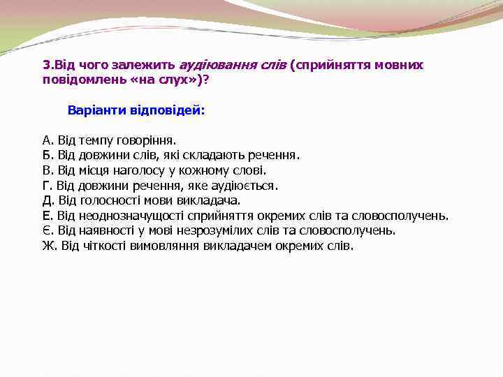 3. Від чого залежить аудіювання слів (сприйняття мовних повідомлень «на слух» )? Варіанти відповідей: