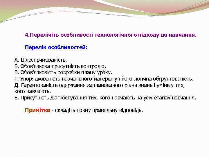 4. Перелічіть особливості технологічного підходу до навчання. Перелік особливостей: А. Цілеспрямованість. Б. Обов'язкова присутність