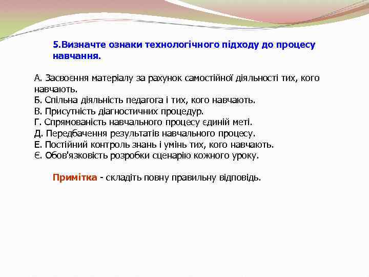 5. Визначте ознаки технологічного підходу до процесу навчання. А. Засвоєння матеріалу за рахунок самостійної