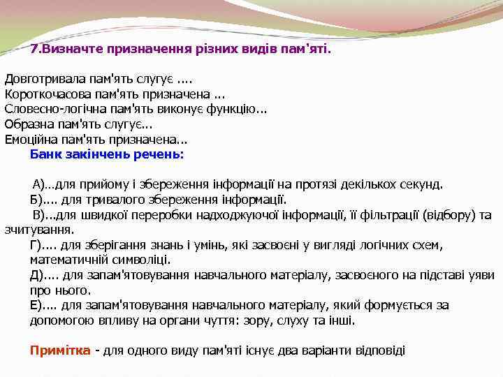 7. Визначте призначення різних видів пам'яті. Довготривала пам'ять слугує. . Короткочасова пам'ять призначена. .