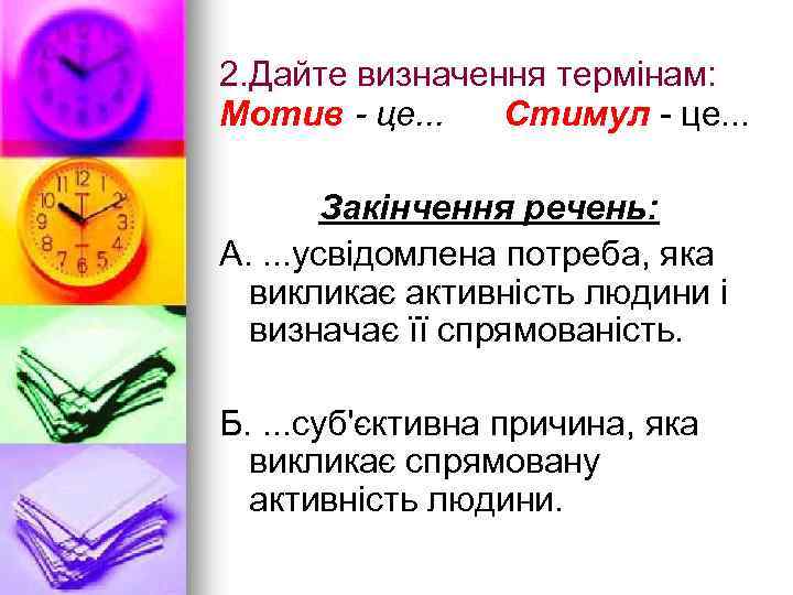 2. Дайте визначення термінам: Мотив - це. . . Стимул - це. . .