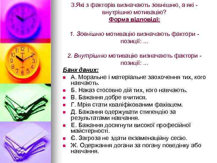 3. Які з факторів визначають зовнішню, а які внутрішню мотивацію? Форма відповіді: 1. Зовнішню