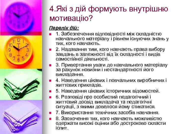 4. Які з дій формують внутрішню мотивацію? Перелік дій: n 1. Забезпечення відповідності між