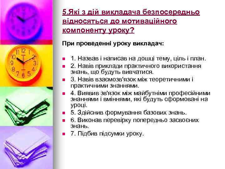 5. Які з дій викладача безпосередньо відносяться до мотиваційного компоненту уроку? При проведенні уроку
