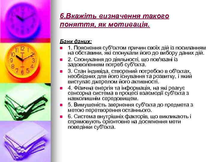 6. Вкажіть визначення такого поняття, як мотивація. Банк даних: n 1. Пояснення суб'єктом причин