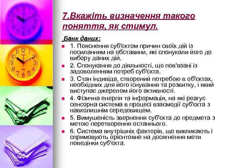 7. Вкажіть визначення такого поняття, як стимул. Банк даних: n 1. Пояснення суб'єктом причин