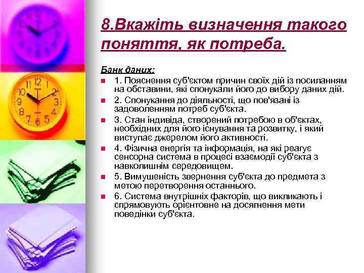8. Вкажіть визначення такого поняття, як потреба. Банк даних: n 1. Пояснення суб'єктом причин
