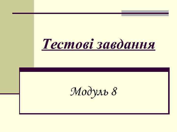 Тестові завдання Модуль 8 