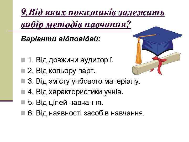 9. Від яких показників залежить вибір методів навчання? Варіанти відповідей: n 1. Від довжини