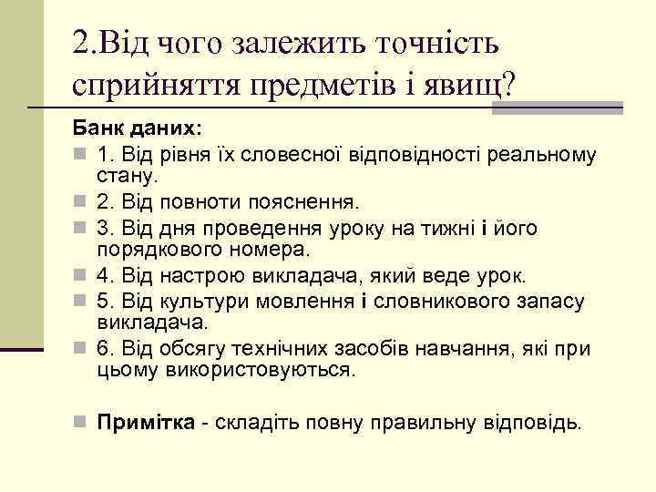 2. Від чого залежить точність сприйняття предметів і явищ? Банк даних: n 1. Від