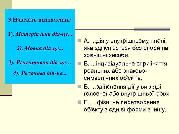 3. Наведіть визначення: 1). Матеріальна дія-це. . . n A. . дія у внутрішньому